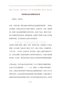 在秋季运动会闭幕式的讲话.docx