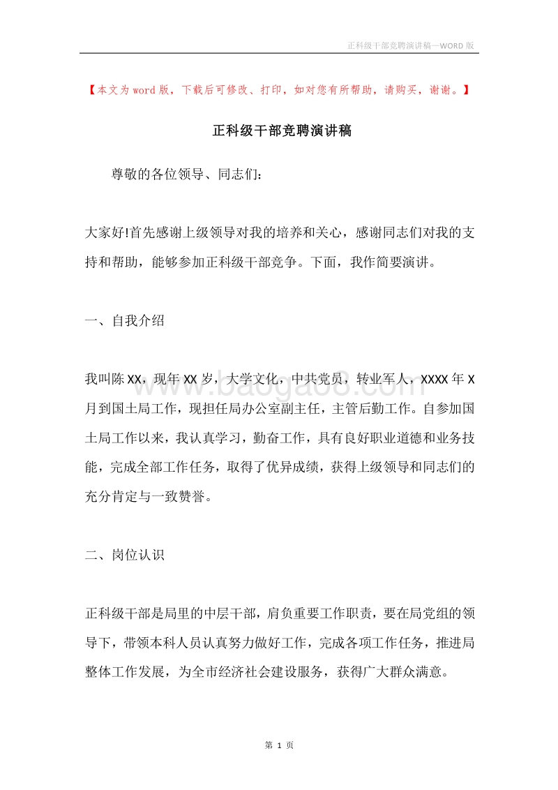 正科级干部竞聘演讲稿.docx_第1页