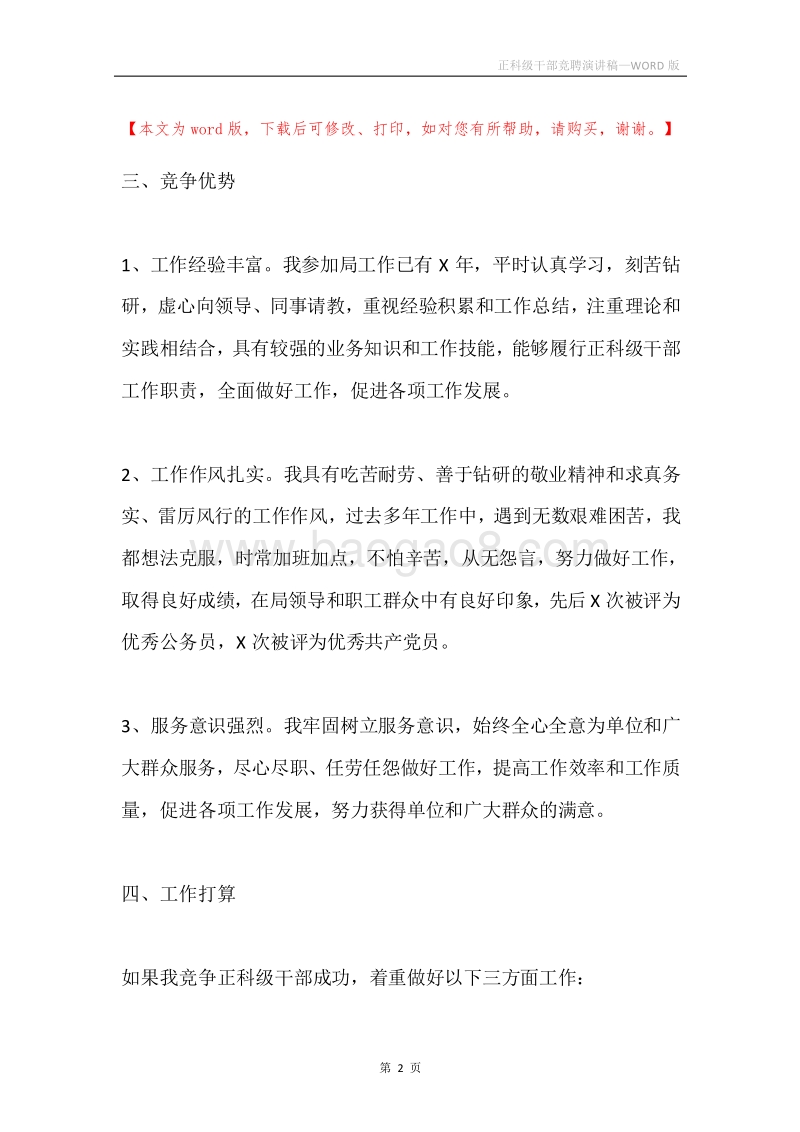 正科级干部竞聘演讲稿.docx_第2页