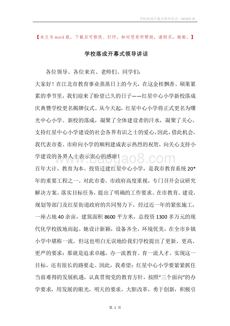 学校落成开幕式领导讲话.docx_第1页