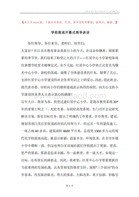 学校落成开幕式领导讲话.docx