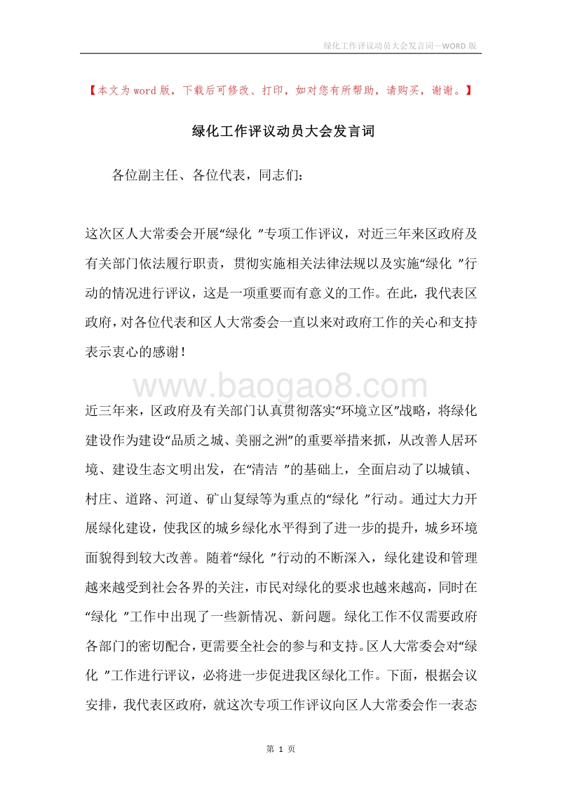绿化工作评议动员大会发言词.docx_第1页