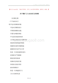关于煤矿工人安全的几首诗歌.docx