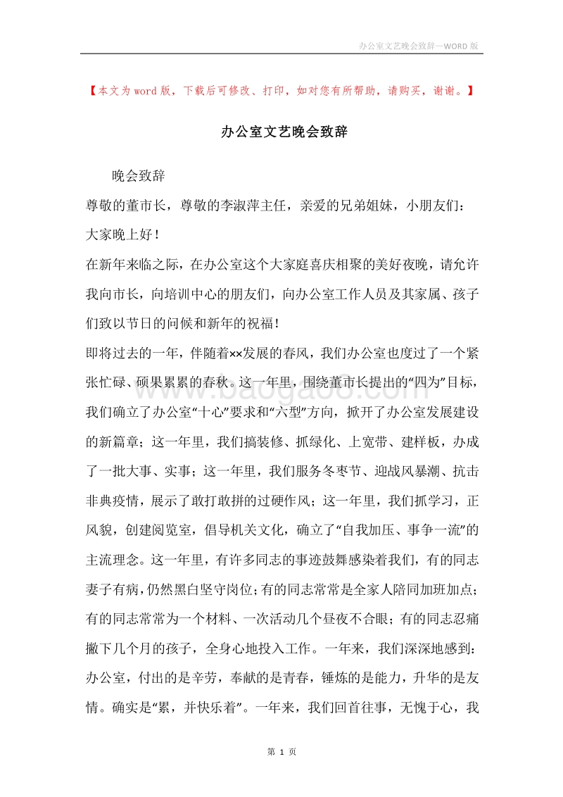 办公室文艺晚会致辞.docx_第1页