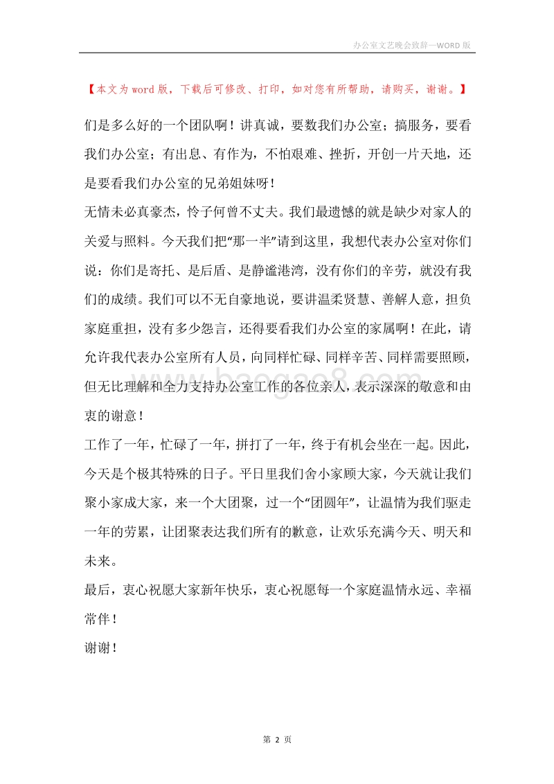办公室文艺晚会致辞.docx_第2页