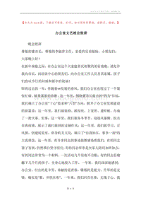 办公室文艺晚会致辞.docx