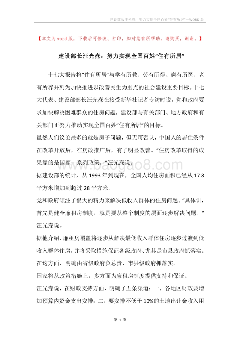 建设部长汪光焘：努力实现全国百姓“住有所居”.docx_第1页