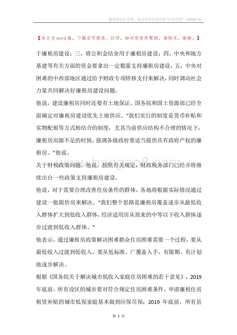 建设部长汪光焘：努力实现全国百姓“住有所居”.docx_第2页