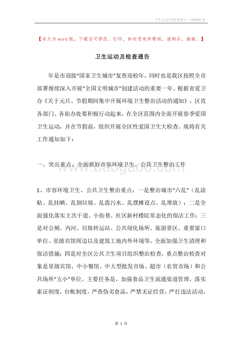 卫生运动及检查通告.docx_第1页
