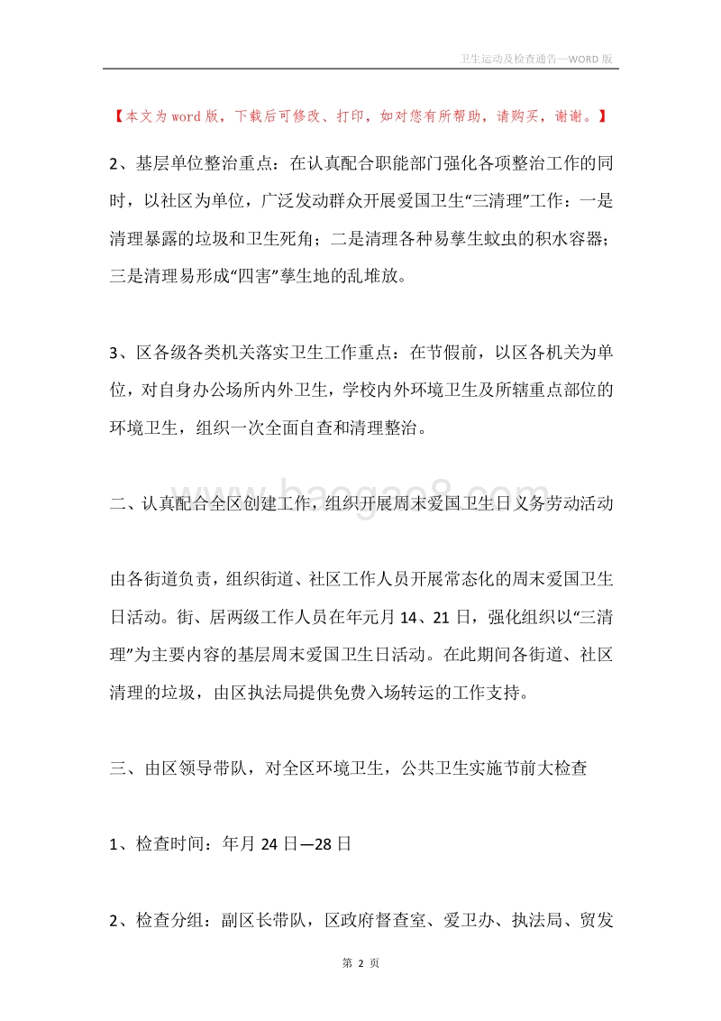 卫生运动及检查通告.docx_第2页