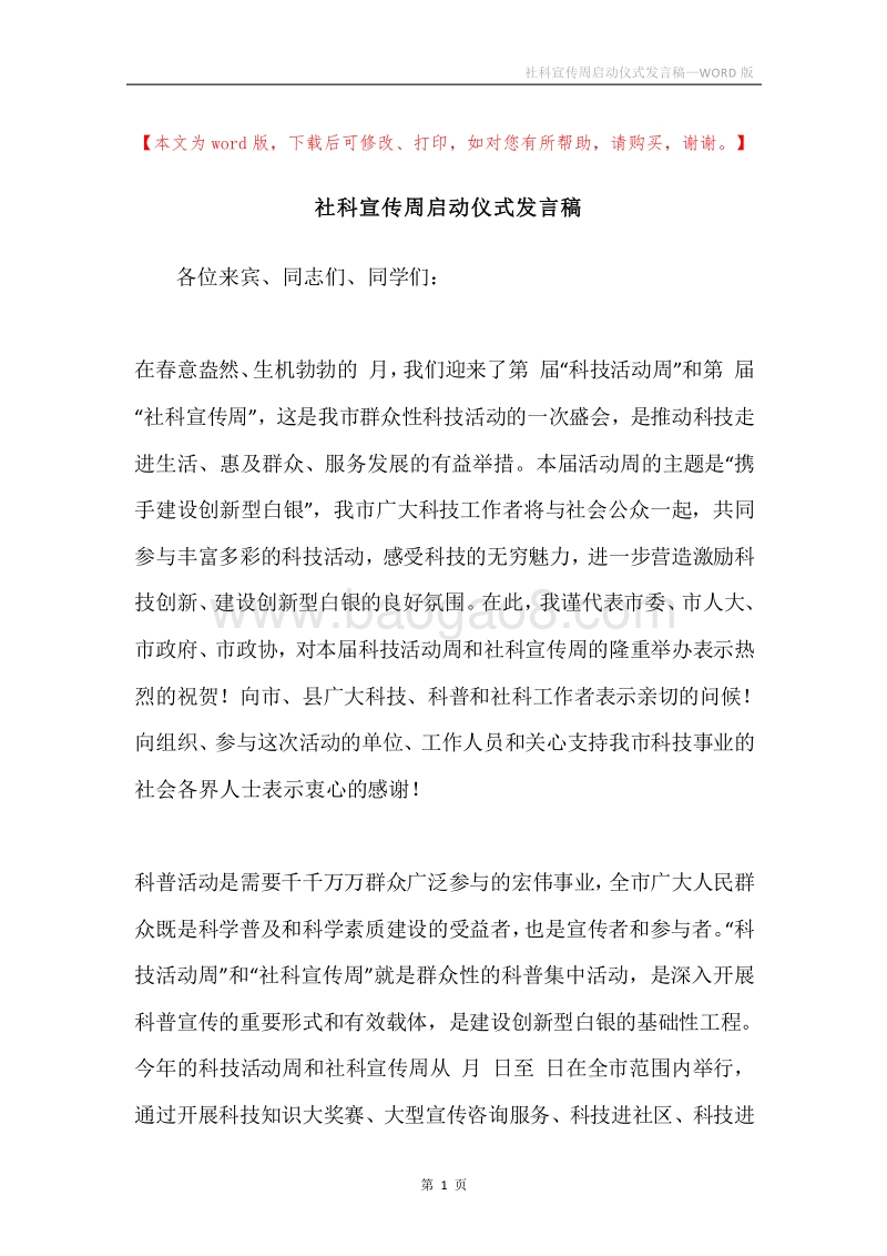 社科宣传周启动仪式发言稿.docx_第1页