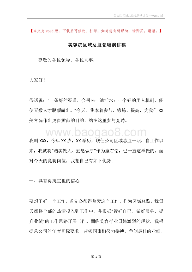 美容院区域总监竞聘演讲稿.docx_第1页
