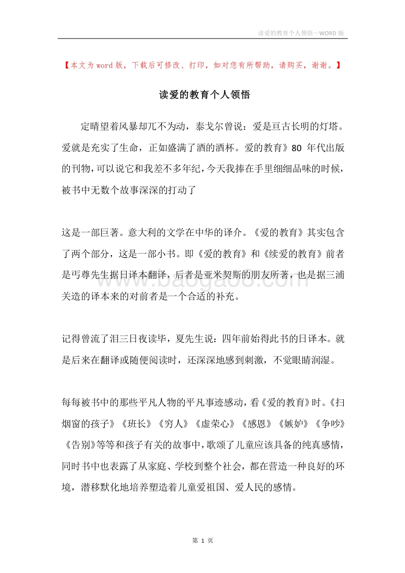 读爱的教育个人领悟.docx_第1页