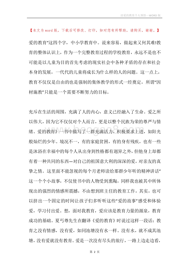 读爱的教育个人领悟.docx_第2页