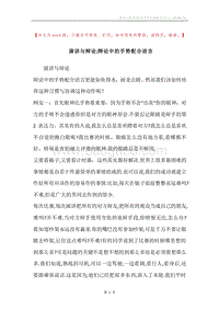 演讲与辩论;辩论中的手势配合语言.docx