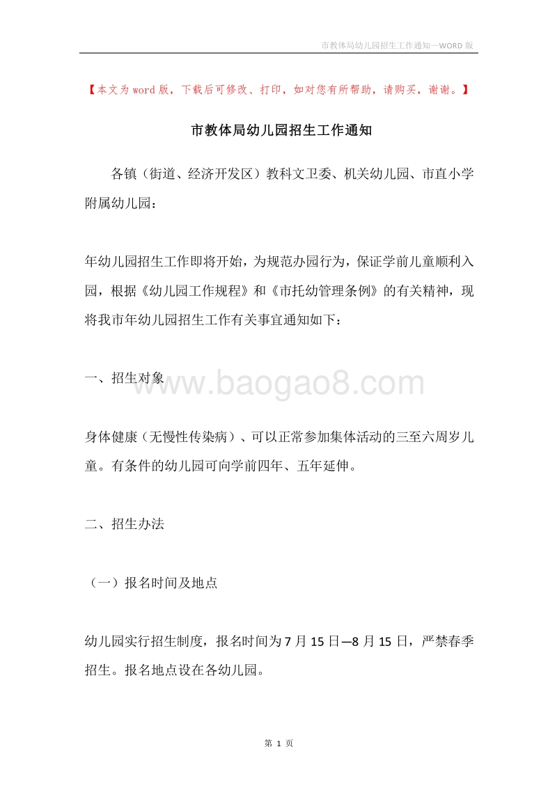市教体局幼儿园招生工作通知.docx_第1页