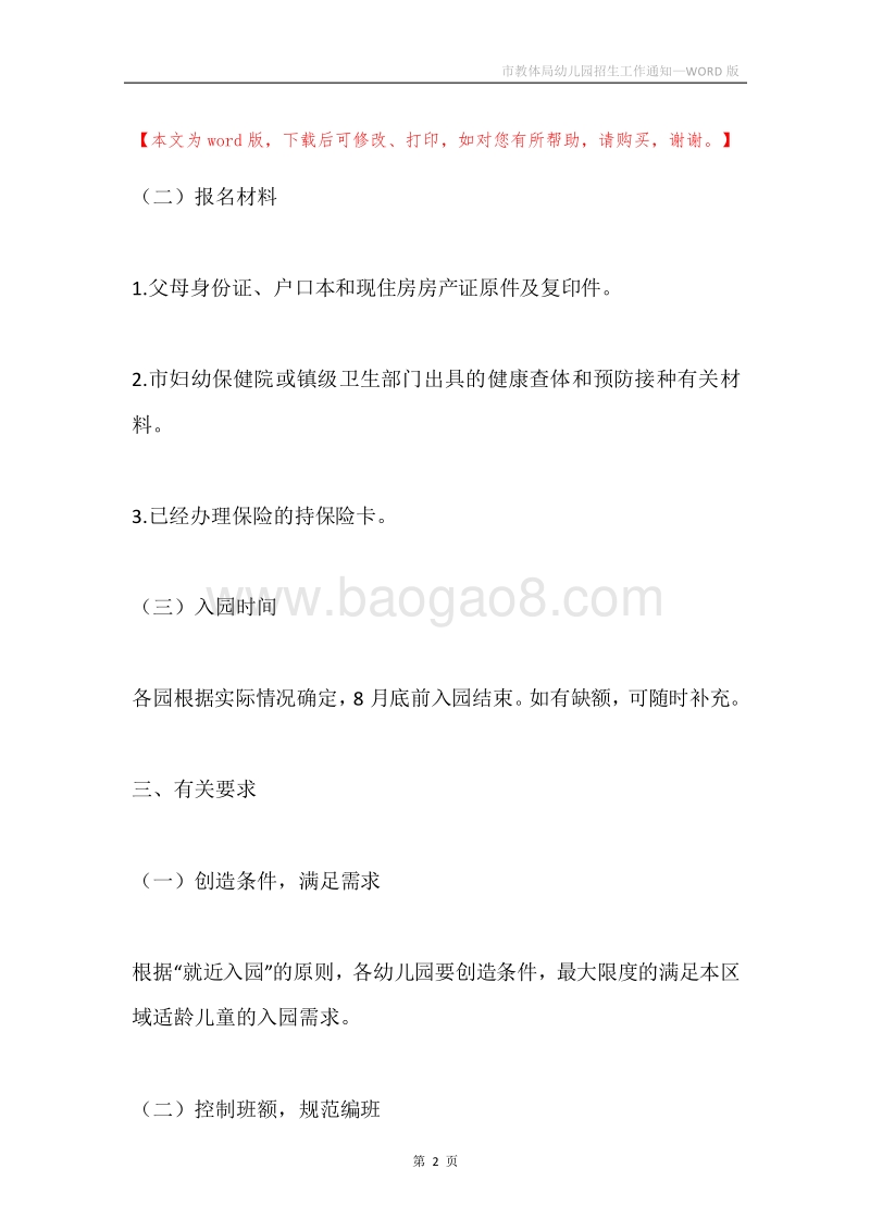 市教体局幼儿园招生工作通知.docx_第2页
