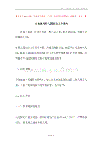 市教体局幼儿园招生工作通知.docx