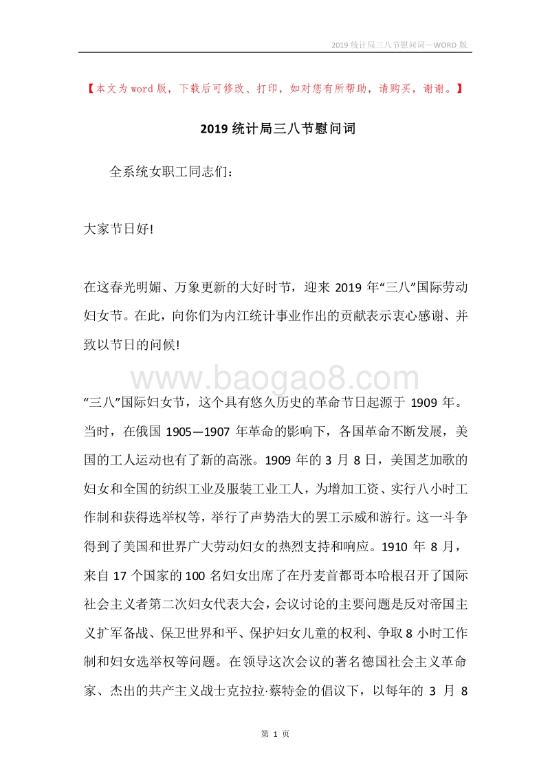 2019统计局三八节慰问词.docx_第1页