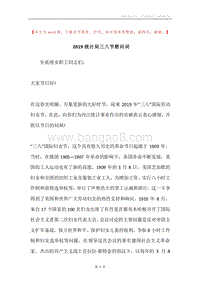 2019统计局三八节慰问词.docx