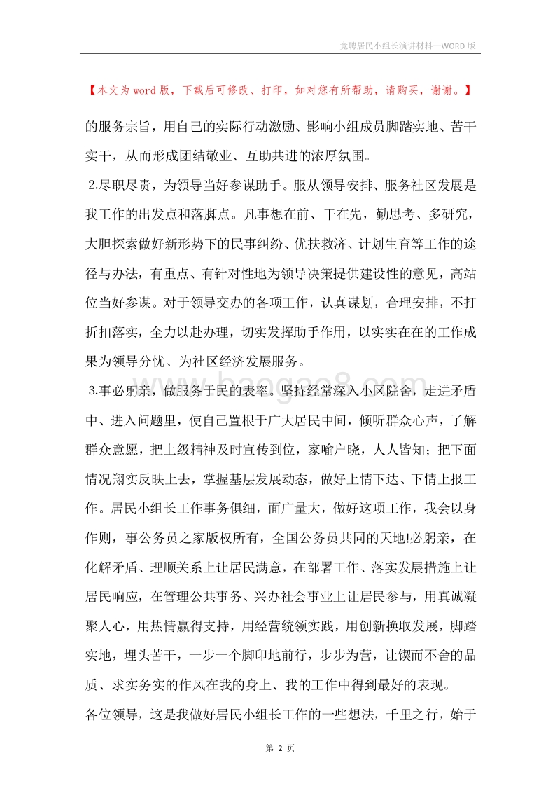 竞聘居民小组长演讲材料.docx_第2页