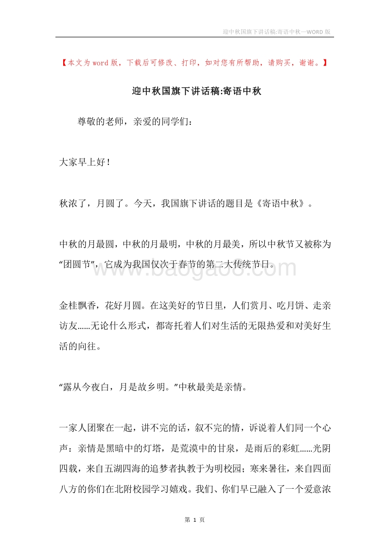 迎中秋国旗下讲话稿-寄语中秋.docx_第1页