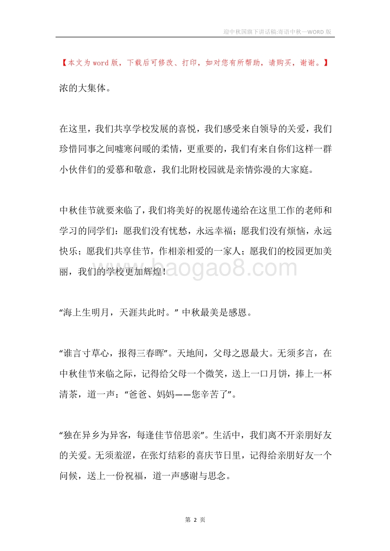 迎中秋国旗下讲话稿-寄语中秋.docx_第2页