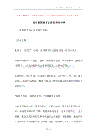迎中秋国旗下讲话稿-寄语中秋.docx