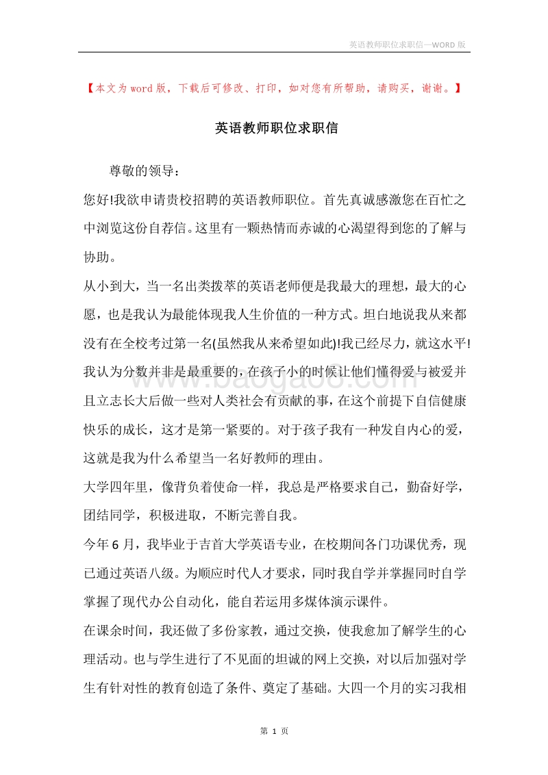 英语教师职位求职信.docx_第1页