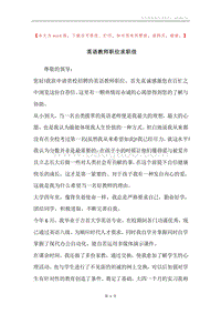 英语教师职位求职信.docx
