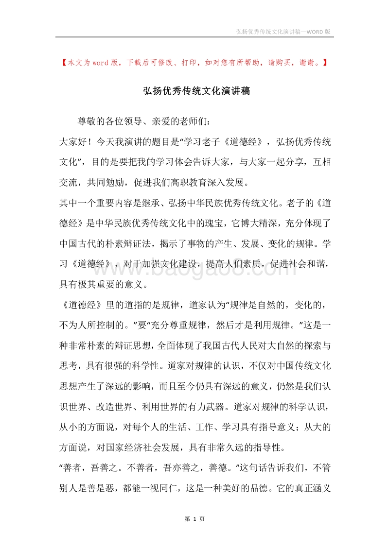 弘扬优秀传统文化演讲稿.docx_第1页