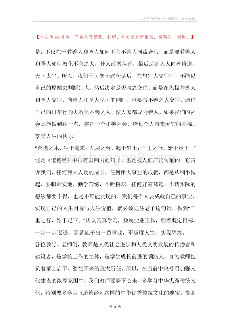 弘扬优秀传统文化演讲稿.docx_第2页