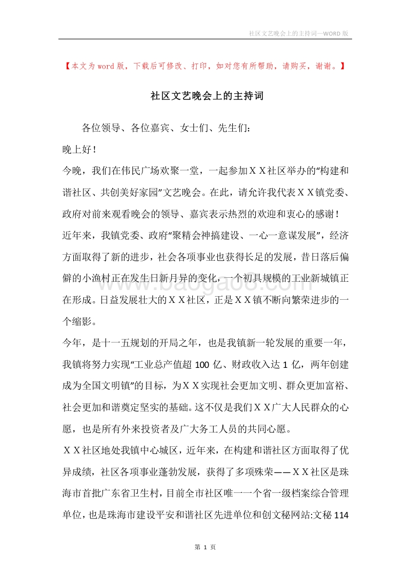 社区文艺晚会上的主持词.docx_第1页