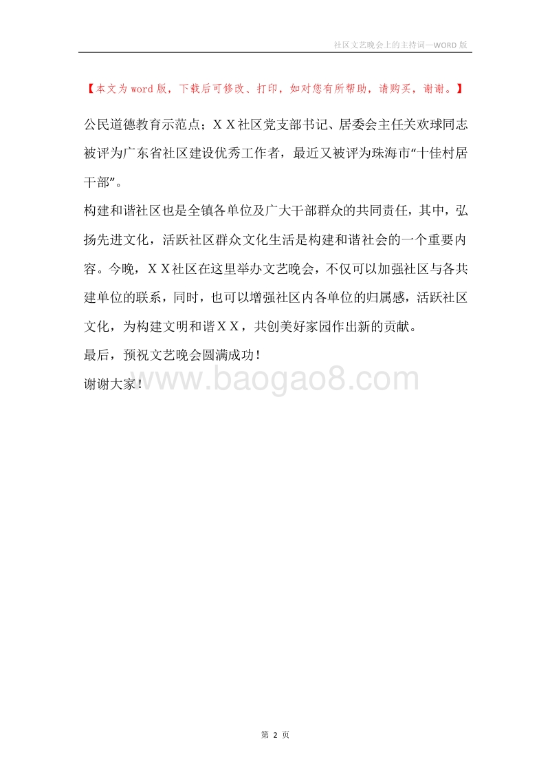 社区文艺晚会上的主持词.docx_第2页