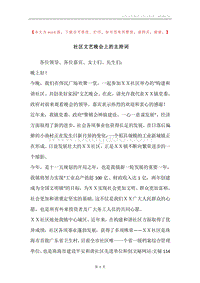 社区文艺晚会上的主持词.docx