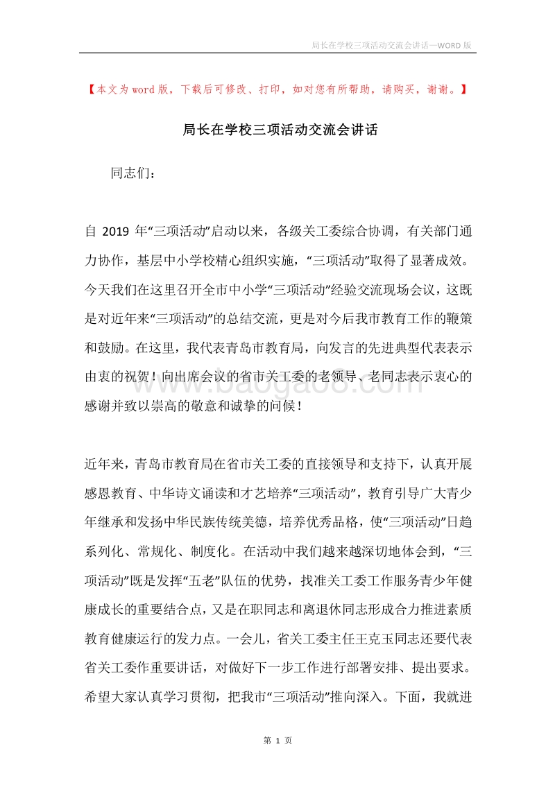 局长在学校三项活动交流会讲话.docx_第1页