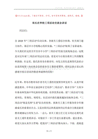 局长在学校三项活动交流会讲话.docx