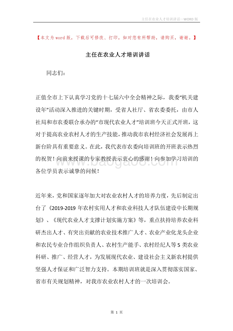 主任在农业人才培训讲话.docx_第1页