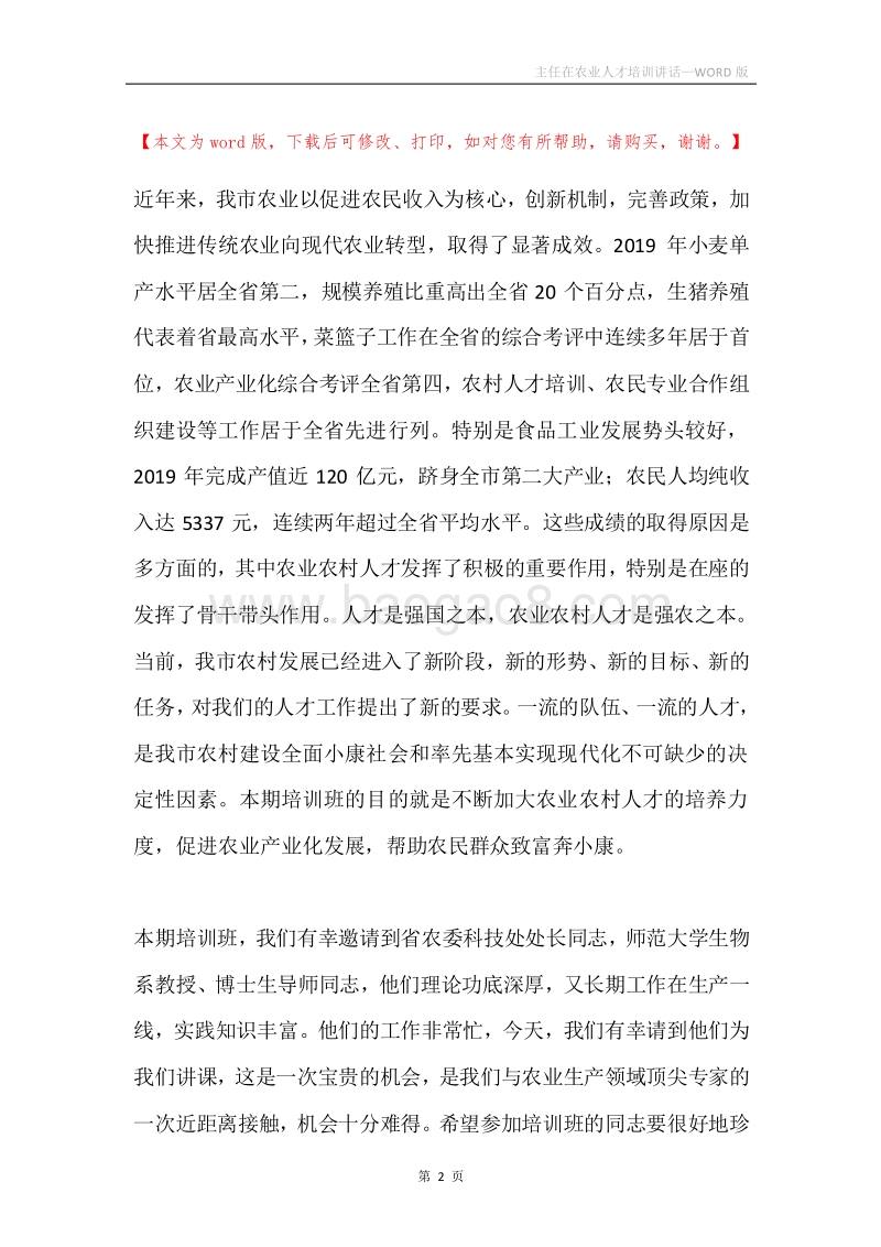 主任在农业人才培训讲话.docx_第2页