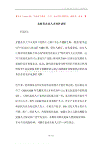 主任在农业人才培训讲话.docx
