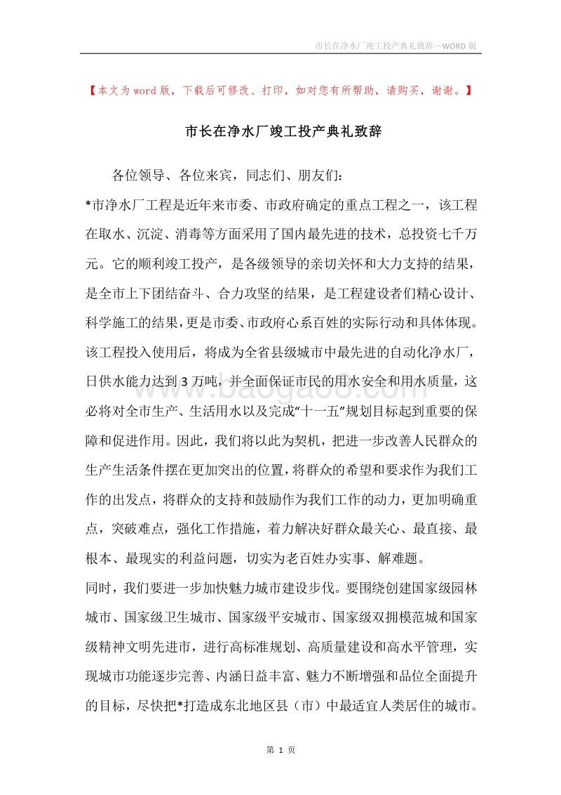 市长在净水厂竣工投产典礼致辞.docx_第1页