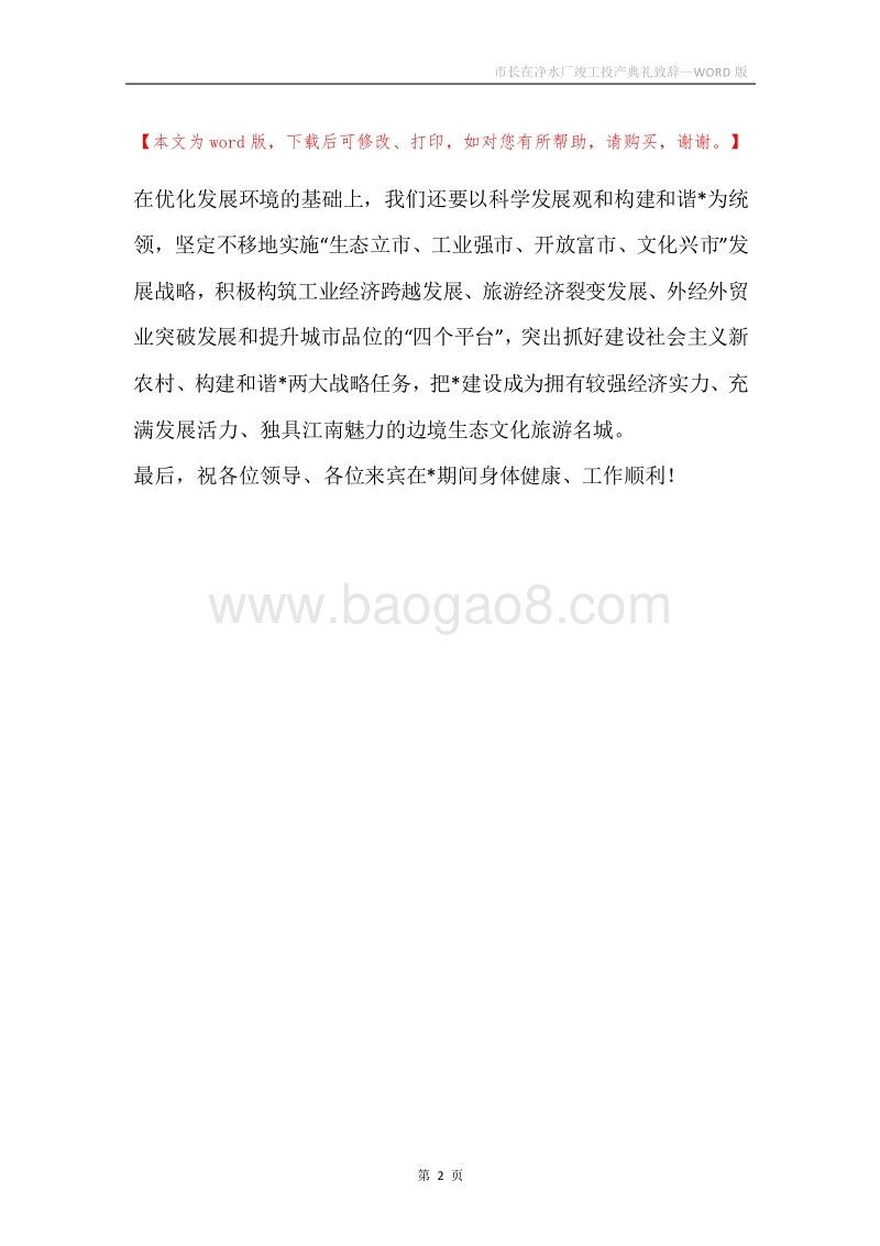 市长在净水厂竣工投产典礼致辞.docx_第2页