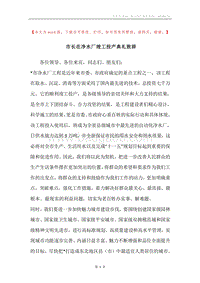 市长在净水厂竣工投产典礼致辞.docx