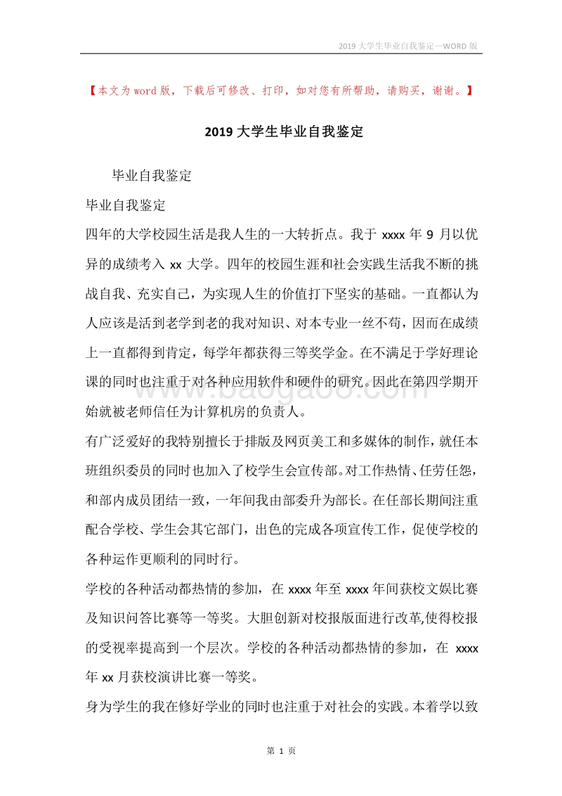 2019大学生毕业自我鉴定.docx_第1页