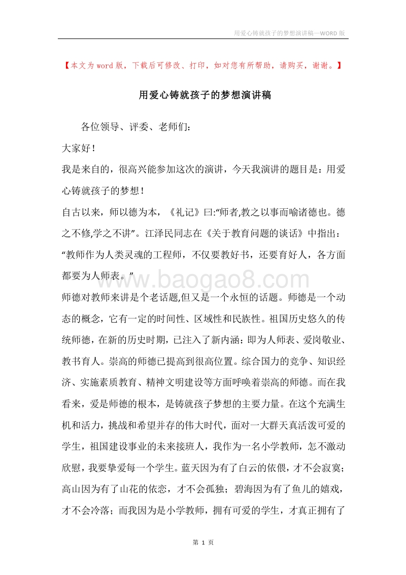 用爱心铸就孩子的梦想演讲稿.docx_第1页