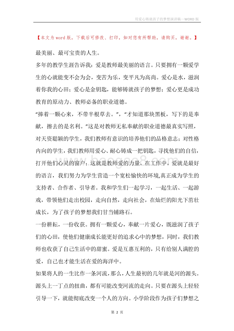 用爱心铸就孩子的梦想演讲稿.docx_第2页