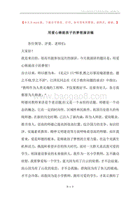 用爱心铸就孩子的梦想演讲稿.docx