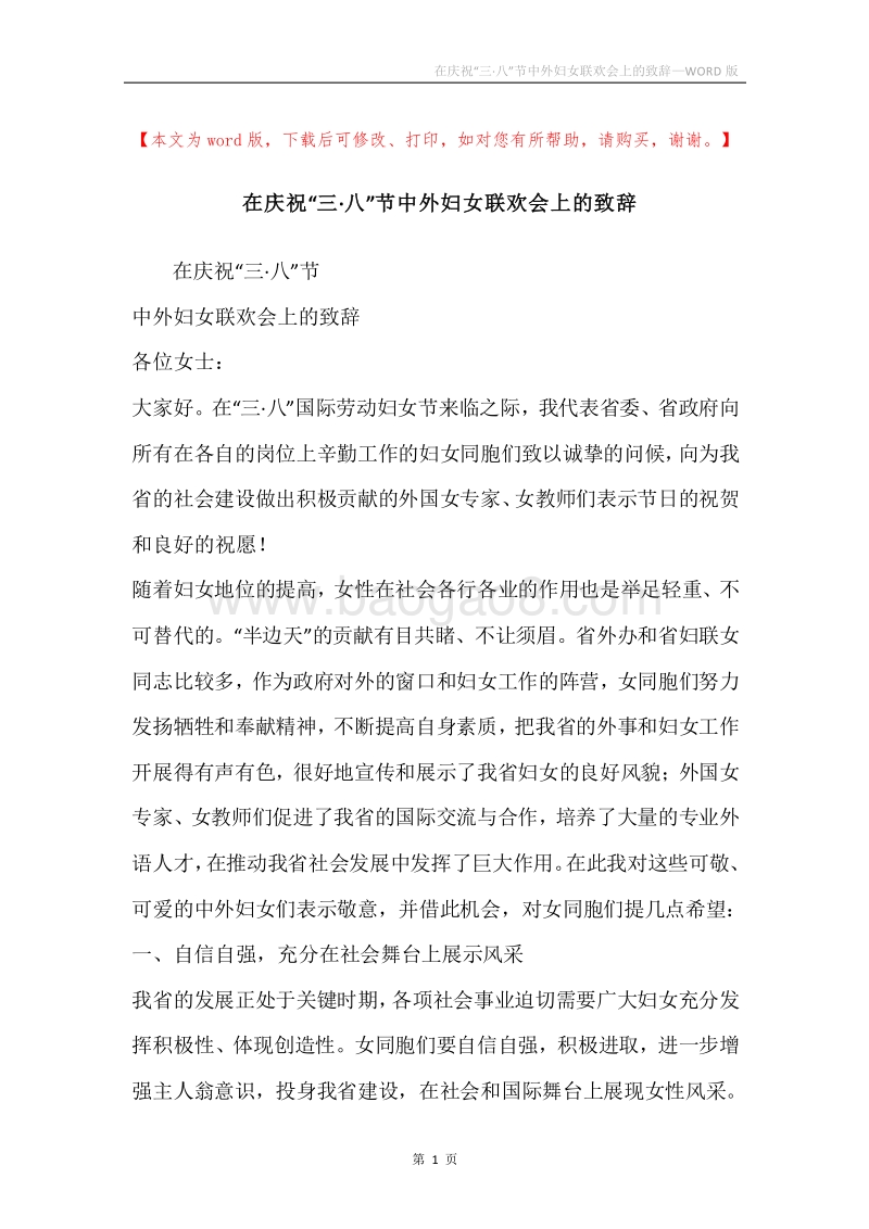 在庆祝“三·八”节中外妇女联欢会上的致辞.docx_第1页