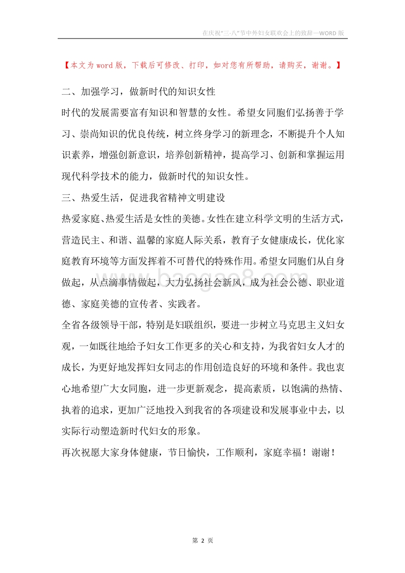 在庆祝“三·八”节中外妇女联欢会上的致辞.docx_第2页