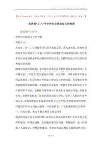 在庆祝“三·八”节中外妇女联欢会上的致辞.docx